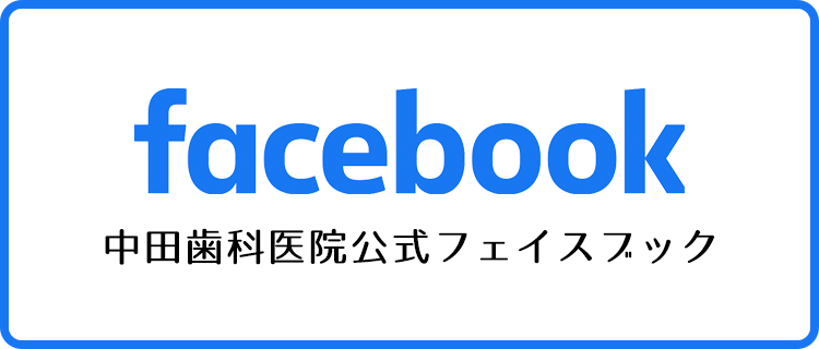 中田歯科医院のFacebook