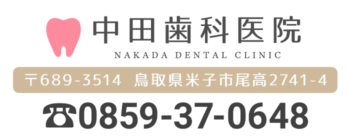 中田歯科医院 〒689-3514 鳥取県米子市尾高2741-4 電話番号0859-37-0648